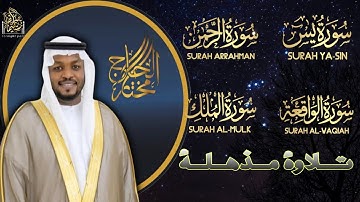 رقية للمنزل سورة يس, الواقعة, الرحمن, الملك القارئ مختار الحاج - تلاوة خاشعة Shiekh Mukhtar Al Hajj