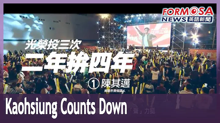 Kaohsiung counts down to mayoral election as candidates make final campaign push - DayDayNews