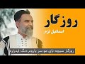 آهنگ بختیاری روزگار از اسماعیل تژم 