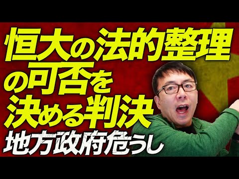 中国経済ガチカウントダウン！いよいよ明日審判くだる！！恒大の法的整理の可否を決める判決！どっちしても地獄の釜の蓋があくだけ？！地方政府危うし！！｜上念司チャンネル ニュースの虎側