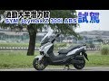 【輕快又靈巧】15萬內ABS通勤大羊 三陽Joymax Z 300 試駕 | 台灣蘋果日報