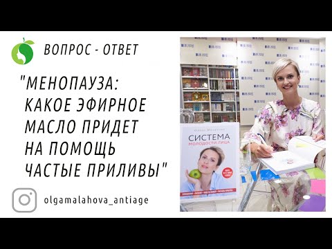 Менопауза: какое эфирное масло придет на помощь частые приливы? Ольга Малахова. Вопрос - ответ.