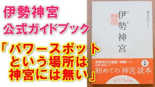 【伊勢神宮が公式ガイドブックで否定】「神宮はパワースポット」「参道の中央は神様の通り道」「個人的なお願いをしてはいけない」