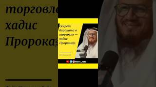 Секрет бараката в торговле - хадис Пророка ﷺ. Шейх Мухаммад Гойс #баракат #торговля #хадис #сунна