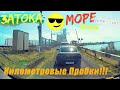 Затока 2020 Цены на Арбуз Дорога на Море Километровые пробки !!!