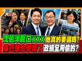 沈伯洋脫口XXX"他真的要選嗎?"蘇巧慧也學壞了政績全用偷的?【#大新聞大爆卦】精華版4 @大新聞大爆卦HotNewsTalk