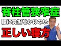 【脊柱管狭窄症】腰骨に負担をかけずに寝る方法 【脊柱管狭窄症専門】の整体院をお探しなら整体院AIN-アイン-へ