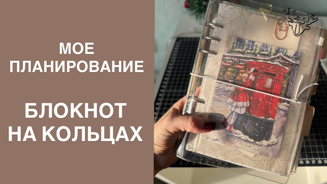 МОЯ СИСТЕМА ПЛАНИРОВАНИЯ В КОЛЬЦЕВОМ | ФОРМАТ А5 | НОВОЕ ДЛЯ МЕНЯ