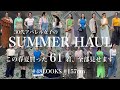 【LOOKBOOK】この春夏私が買った服、全部見せます!❤️🔥計61点48スタイリング!【爆買い】