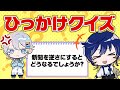 【全問正解】本気のひっかけクイズ #そと暇