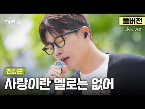 풀버전 라이브에 놀라서 지나가는 분들이 누구냐고 자꾸 물어봄 전상근 갓벽 라이브 사랑이란 멜로는 없어 더 리슨 뮤캉스