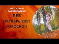 Лев - гороскоп на октябрь 2021 года, астрологический прогноз. Постановка задачи на 2 года