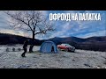 Offroad/Camping/Офроуд/На палатка