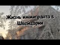 Жизнь иммигранта в Швейцарии. Как живут наши в Швейцарии. Переезд в Швейцарию. Жизнь в Швейцарии.