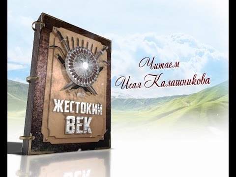 Читаем «Жестокий век» Выпуск 36. Эфир от 25.03.2017