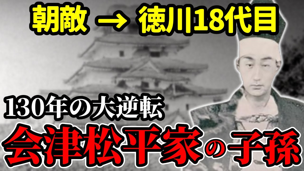 【会津松平家の子孫】会津藩主・松平容保から130年の奇跡｜朝敵の子孫が徳川当主に！