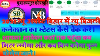 Bihar Electricity New Connection Ka Status Kaise Dekhe | Online Electricity Connection Status Dekhe screenshot 3