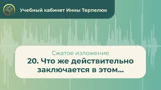 20. Что же действительно заключается в этом... (сжатое изложение)