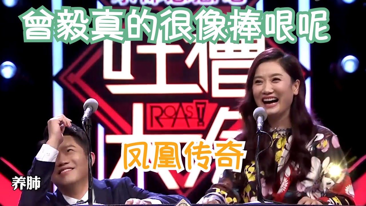 凤凰传奇的海底还有人没听吗 曾毅真的不只会捧哏式唱歌 吐槽大会s1 Roast S1 Youtube 凤凰传奇的海底还有人没听吗 曾毅真的不只会捧哏式唱歌 吐槽大会s1 Roast S1 Youtube