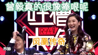 凤凰传奇的海底还有人没听吗？曾毅真的不只会捧哏式唱歌！| 吐槽大会S1 Roast S1