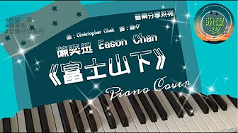 《富士山下》#音樂分享系列#陳奕迅#Eason Chan#富士山下鋼琴版#富士山下純音樂#富士山下PIANO COVER 《富士山下》#音樂分享系列#陳奕迅#Eason Chan#富士山下鋼琴版#富士山下純音樂#富士山下PIANO COVER