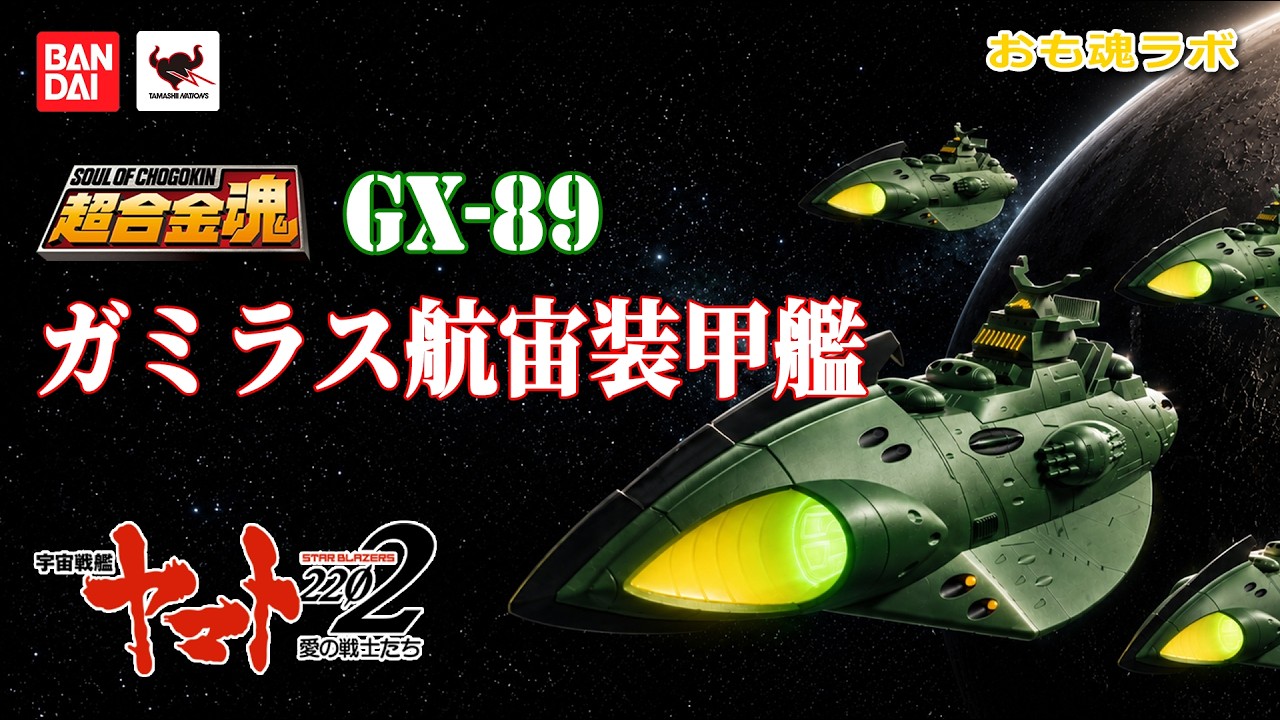 超合金魂 GX-89 ガミラス航宙装甲艦 おも魂ラボ】GX-89超合金魂ガミラス航宙装甲艦を研究してみた！の巻