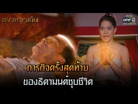 ภารกิจครั้งสุดท้ายของธิดามนต์ชุบชีวิต | HIGHLIGHT ดงพญาเย็น EP.48 | 28 เม.ย. 64 | one31