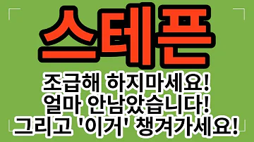 스테픈 조급해 하지마세요 얼마 안남았습니다 그리고 이거 챙겨가세요