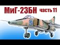 МиГ-23БН 950 из пенополистирола / Часть 11 / ALNADO