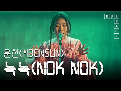 [스페이스 공감] 문선(MOONSUN) - 녹녹 (Nok Nok)