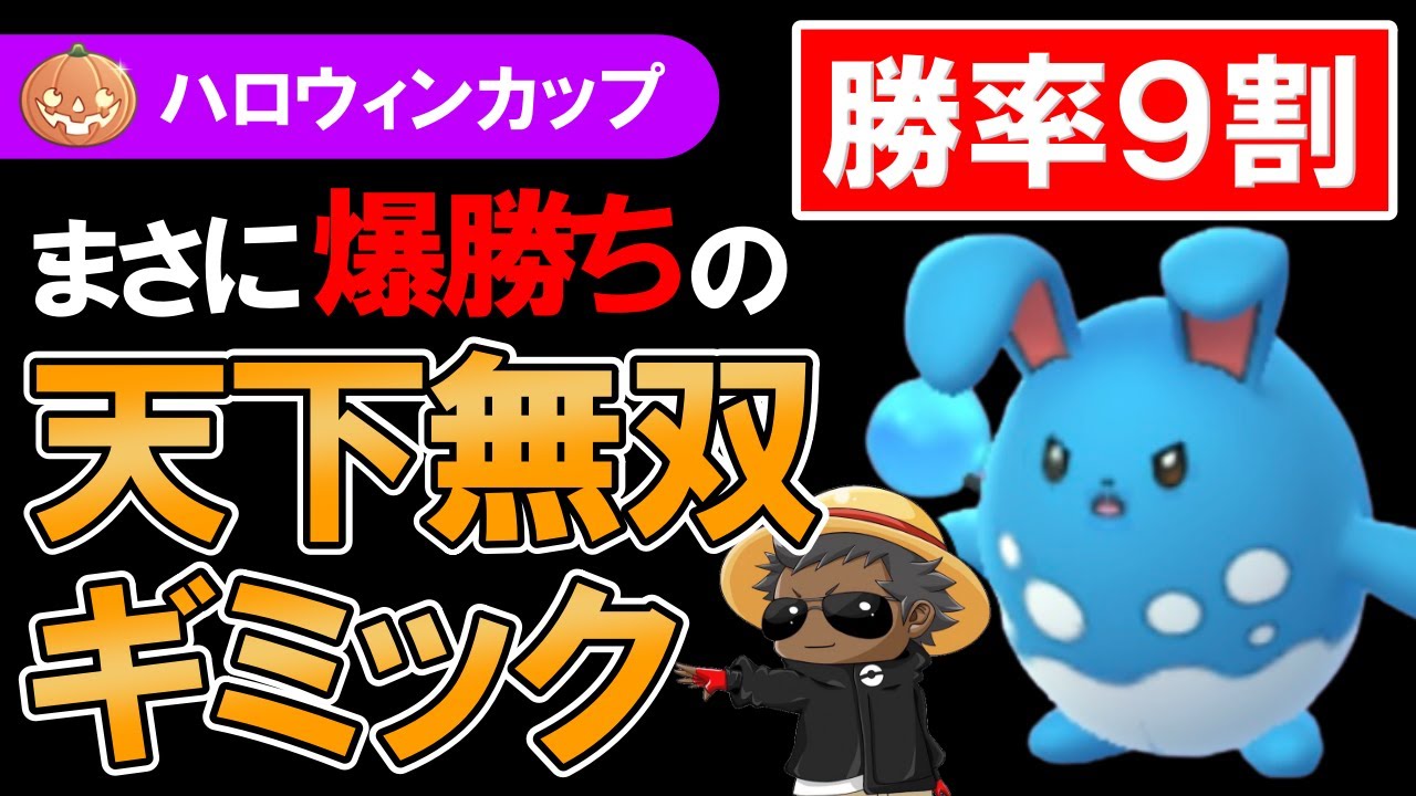 勝率9割 まさに爆勝ちの天下無双ギミック ポケモンgoバトルリーグ ゲーム動画集会所