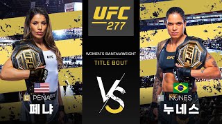 [UFC] 줄리아나 페냐 VS 아만다 누네스