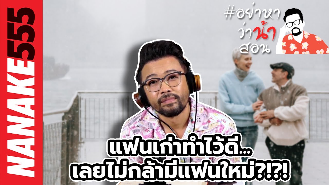 แฟนเก่าทำไว้ดี...เลยไม่กล้ามีแฟนใหม่?!?! | #อย่าหาว่าน้าสอน