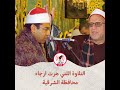 التلاوة التي أسرت القلوب وهزت أركان محافظة الشرقية أبدع فيها الطبيب أحمد محمود أبوالوفا الصعيدي