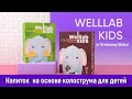 Напиток на основе колострума и молока для детей - WELLLAB KIDS COLOSTRUM