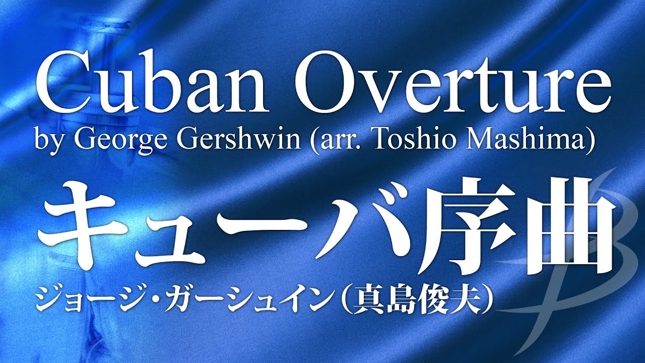 ガーシュウィン　キューバ序曲　フルスコア　楽譜