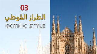 03. Gothic Style | الطراز القوطي