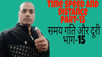 समय गति और दूरी ट्रिक्स | Time Speed and Distance Tricks | Railway Group D | SSC CGL | ETC Part 15