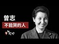 曾志，一个被组织格式化的女人