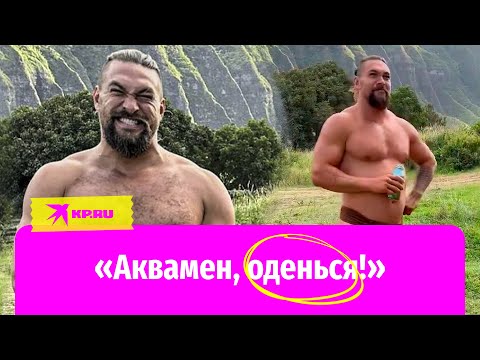 Джейсон Момоа разделся и сбрил шевелюру: что происходит с актером после расставания с Лизой Моне?