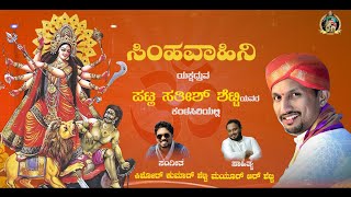 Simhavahini l Patla Sathish Shetty l Kannada Devotional Song l Navadurga