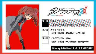 TVアニメ「ダーリン・イン・ザ・フランキス」Blu-ray&DVD vol.3 完全生産限定版特典オーディオコメンタリー視聴動画