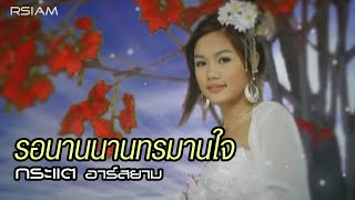 รอนานนานทรมานใจ : กระแต อาร์สยาม [ MV] (Kratae Rsiam)