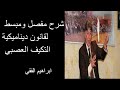 شرح م فصل ومبسط لقانون ديناميكية التكيف العصبي
