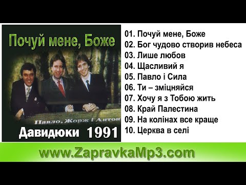 ДАВИДЮКИ - Почуй мене, Боже (1991)