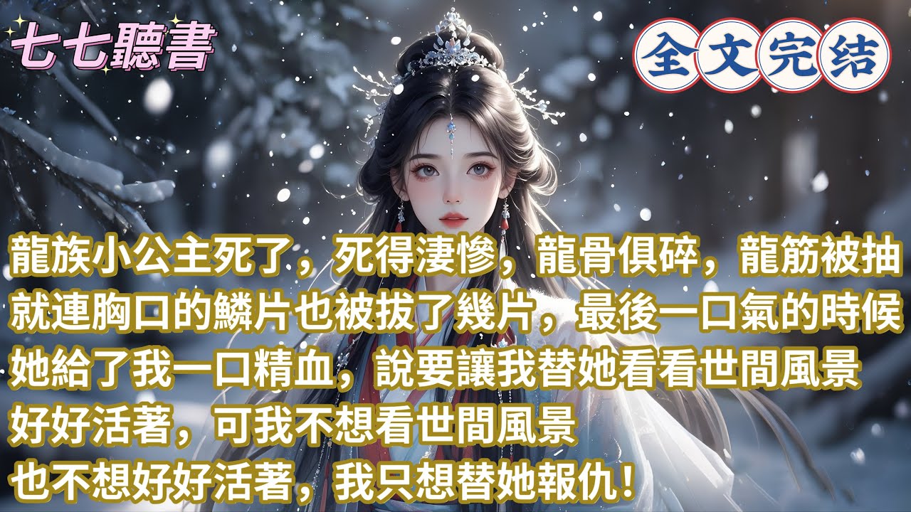 龍族小公主死了，死得淒慘，龍骨俱碎，龍筋被抽，就連胸口的鱗片也被拔了幾片，最後一口氣的時候，她給了我一口精血，說要讓我替她看看世間風景，好好活著，可我不想看世間風景，也不想好好活著，我只想替她報仇！