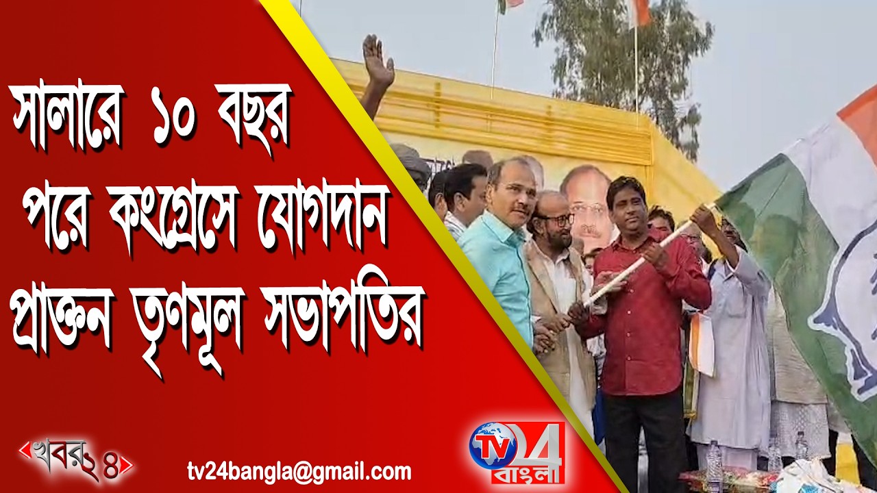 সালারে কংগ্রেসে যোগদান প্রাক্তন তৃণমূল সভাপতির