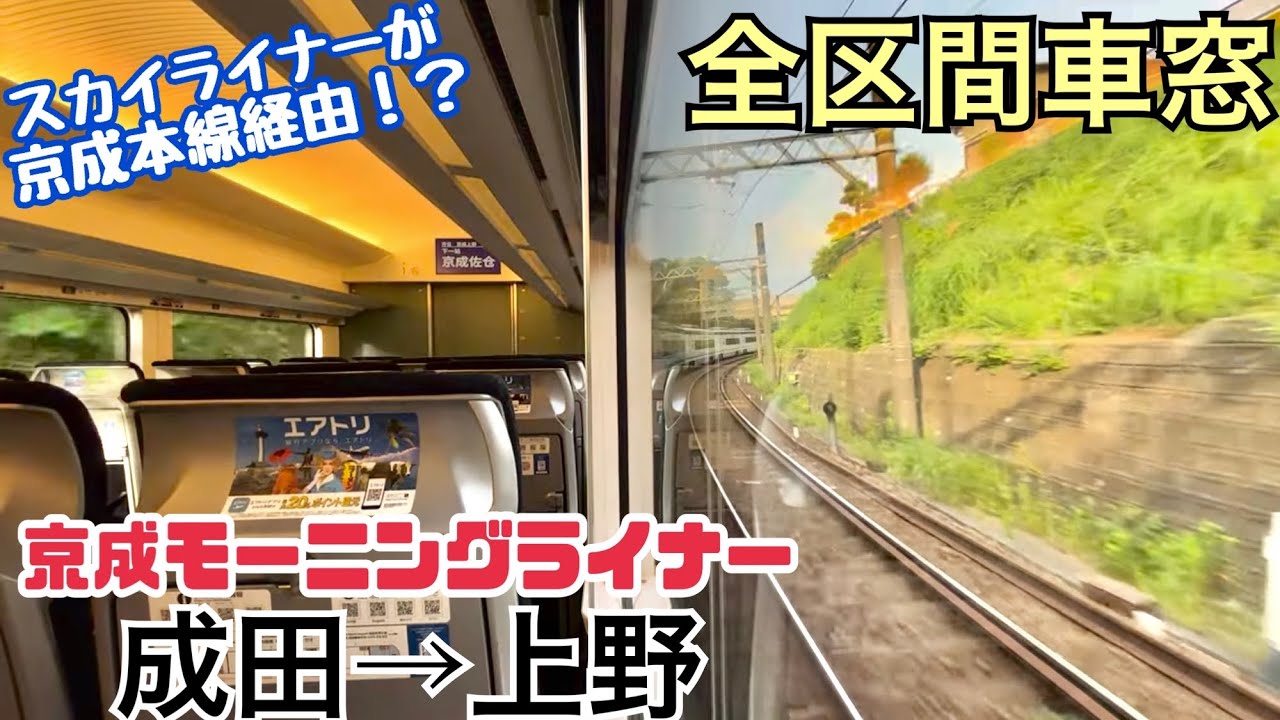 【全区間車窓】京成成田→京成上野《京成本線