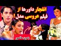 انفجار داورها از فیلم عروسی مدل برنامه هرچی عشقم بکشه تو عروسی میپوشم فیلم کامل عروسی