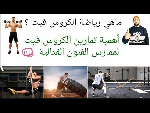 فيديو: ما هو CrossFit وكيف تبدأ في القيام به